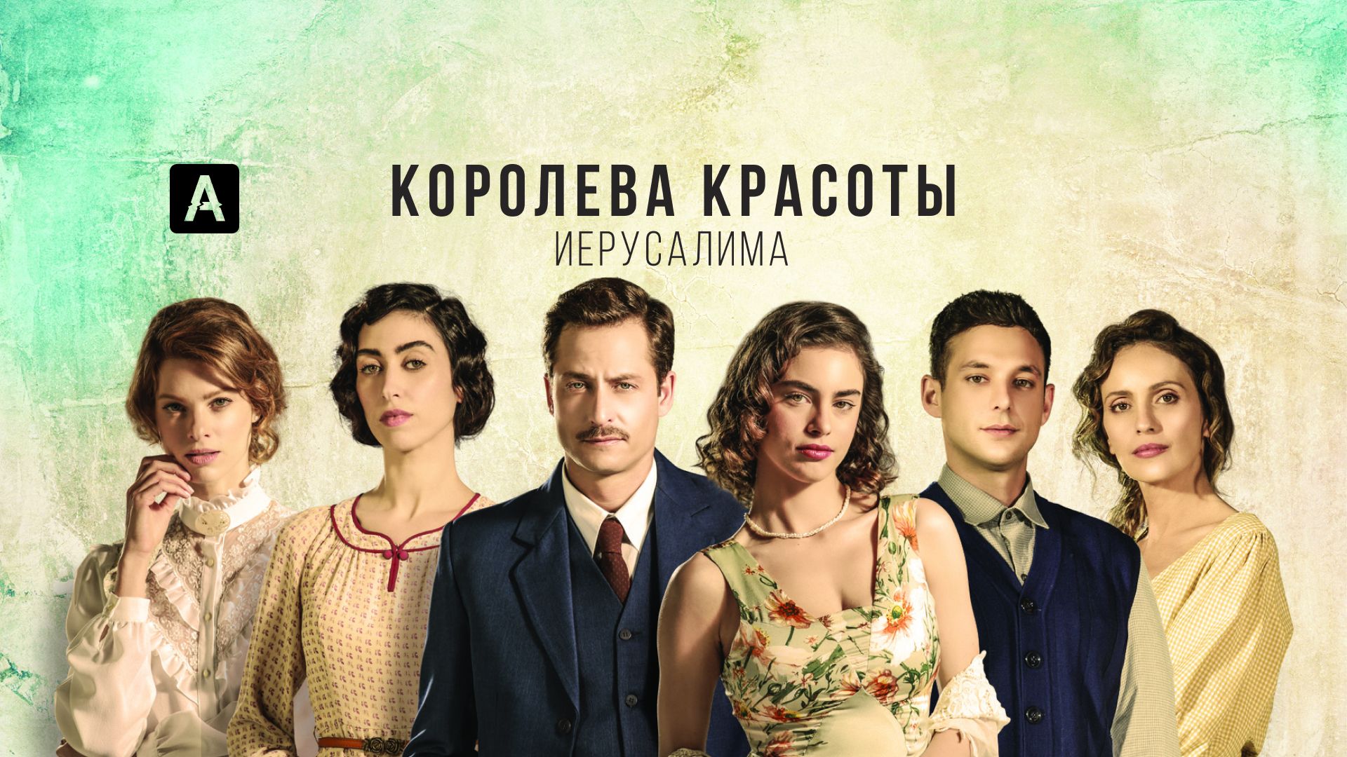 Сериал «Королева красоты Иерусалима»: сезон 2 - серия 2 смотреть онлайн - НТВ-ПЛЮС Онлайн ТВ